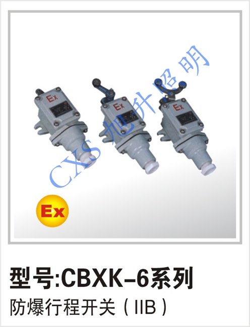 大牌品质 防爆行程开关 CBXK-6系列 限位开关 