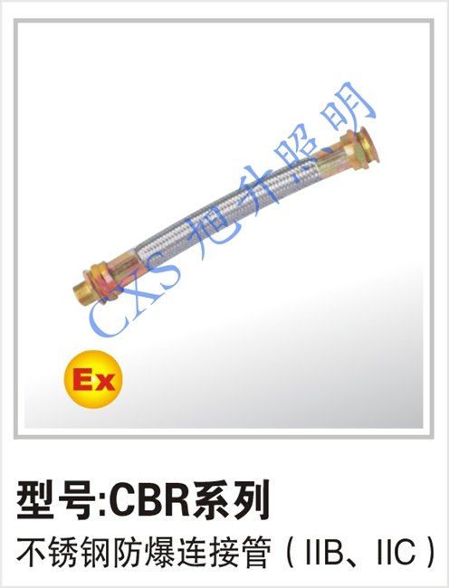 低价秒杀哦，好品质CBR系列不锈钢防爆连接管