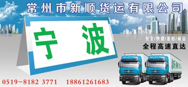 常州到宁波运输公司