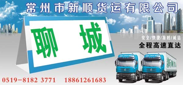 常州到聊城运输公司