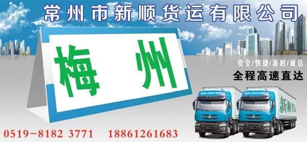 常州到梅州运输公司