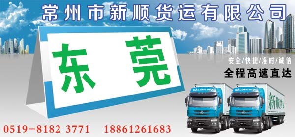 常州到东莞运输公司