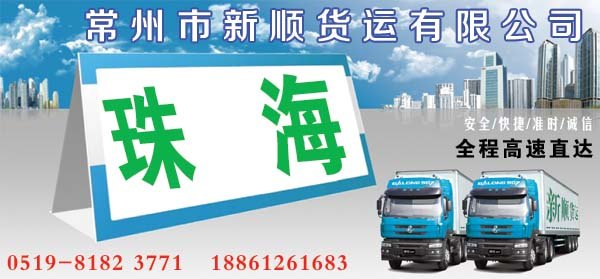常州到珠海运输公司