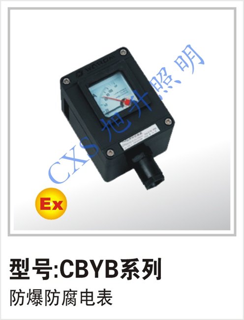 山东CBYB防爆防腐电表防爆产品,2014面向全国诚招代理!