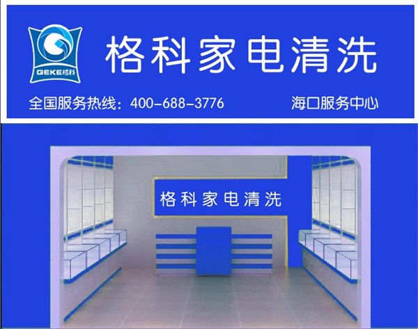 格科家电清洗县级代理，优质合作项目