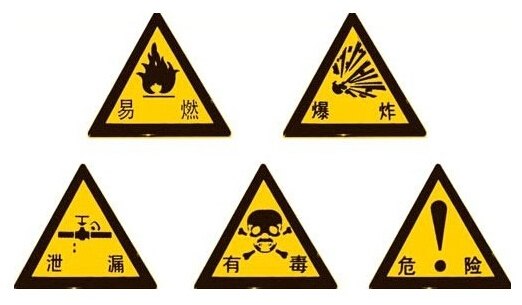 危险警示牌 龙鹏
