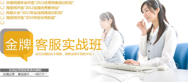 淘宝客服培训 网盈电商学院【实战（金牌客服）班】