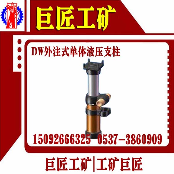 巨匠工矿生产0.6米外注式单体液压支柱DW06-300/100