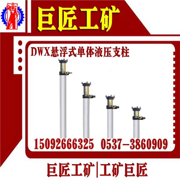 DWX悬浮式单体液压支柱 