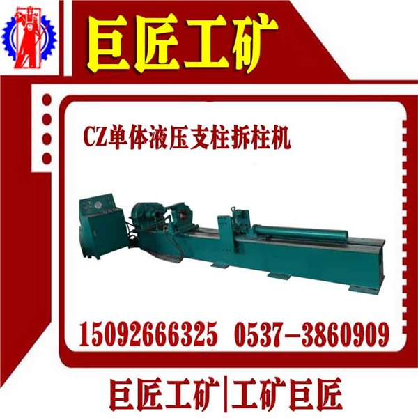 CZ单体液压支柱拆柱机
