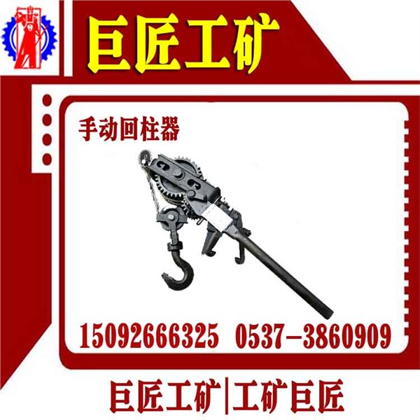 手动回柱器厂家巨匠工矿诚招代理商
