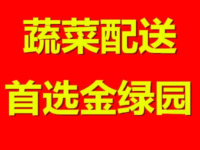 广州蔬菜配送-首选广州金绿园农产品配送