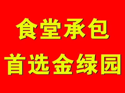 广州食堂承包-首选广州金绿园专业为您服务