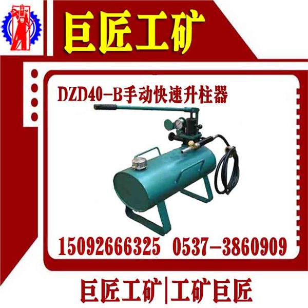 DZD40-B手动快速升柱器我只信赖巨匠工矿