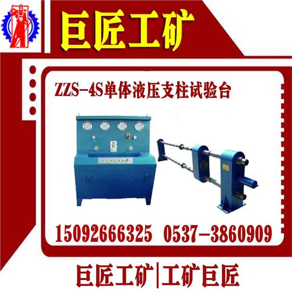 ZZS-4S单体液压支柱试验台