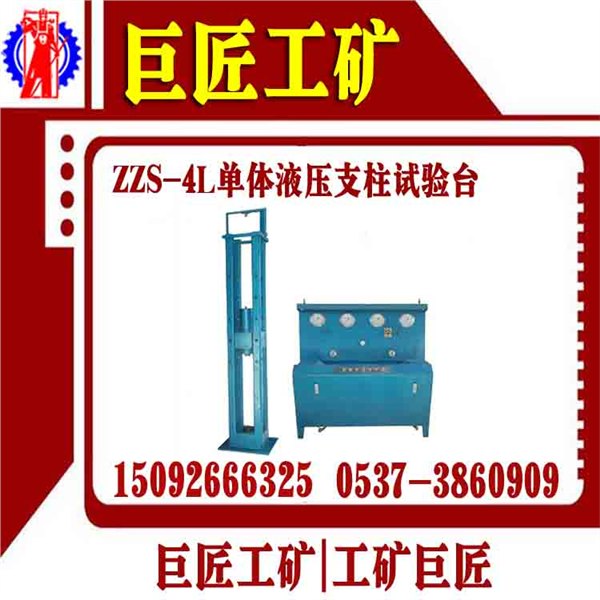 ZZS-4L单体液压支柱试验台