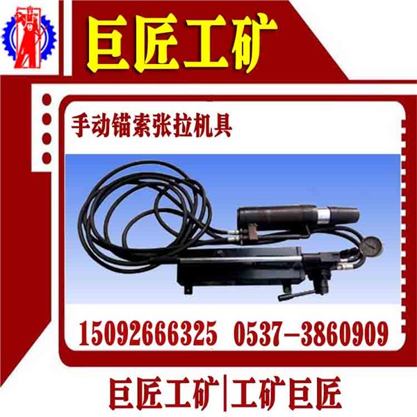 巨匠生产手动锚索张拉机具型号齐全