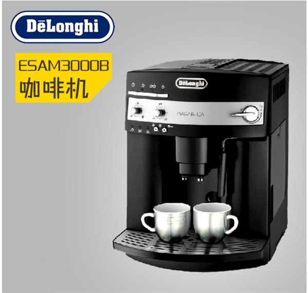 意大利进口德龙 ESAM3000B全自动咖啡机
