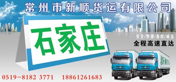 常州到石家庄运输公司