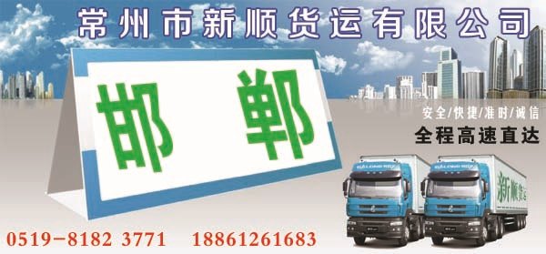 常州到邯郸运输公司