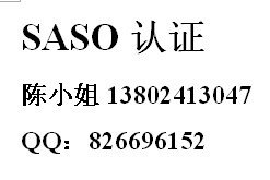 沙特SASO，电子称SASO,沐足粉SASO,保温箱SASO,干电池S