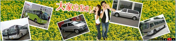 沈阳商务会议旅游租车公司