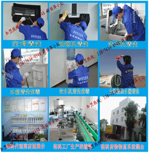 济南家电清洗加盟哪家好？格科家电清洗服务品牌合作加盟政策及支持