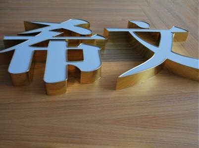 【亚克力发光字】合肥亚克力发光字制作|合肥亚克力