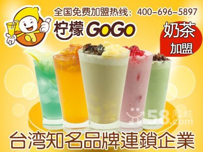 现在加盟最优惠 0加盟费 柠檬果果奶茶风靡全球