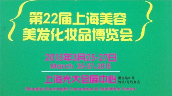 2015第22届上海美容美发化妆品博览会