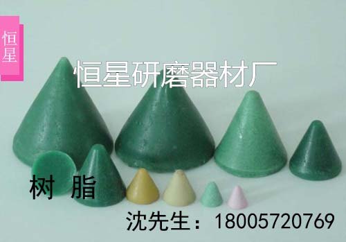 树脂磨料圆锥形 树脂研磨材料 可订制尺寸 粗抛去毛刺 厂家直销