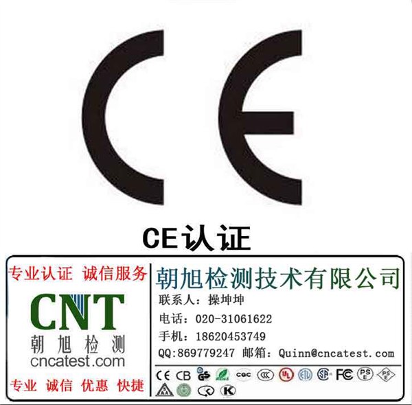 广州电子产品CE认证哪里做