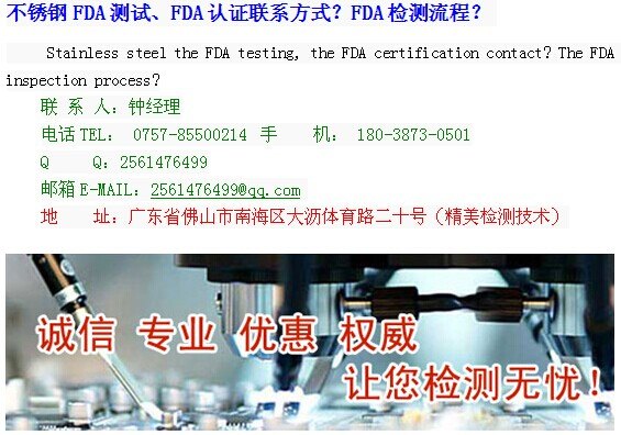 惠州佛山不锈钢FDA测试