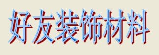东莞门店装潢电话多少