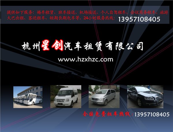 2015年企业租车 杭州商务租车 班车租赁找星创
