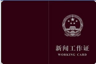 供应印刷制作新闻工作证书