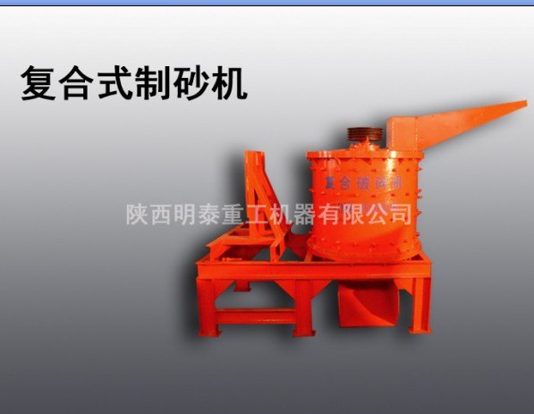 明泰提供张掖复合式破碎机，立式符合破碎机厂家