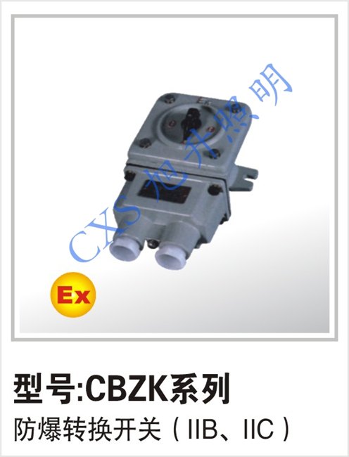 大卖上海西安电流铝合金防暴CBZK系列 防爆转换开关