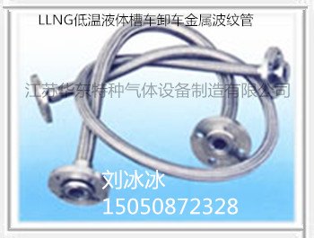 LNG槽车卸夜低温金属波纹管