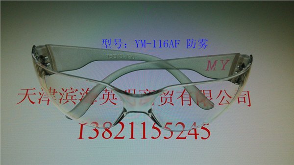 天津塘沽劳保批发英明YM-116AF防雾防护眼镜