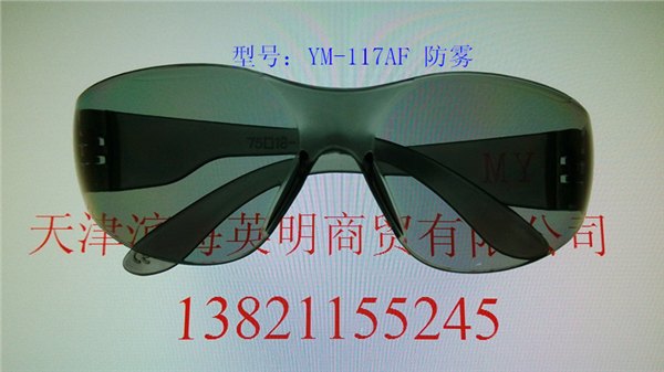 天津塘沽劳保批发英明YM-117AF防雾防护眼镜