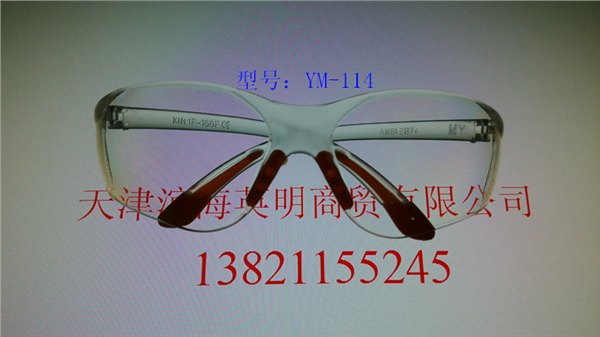天津塘沽劳保批发英明YM-114防护眼镜