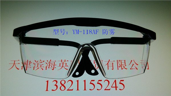 天津塘沽劳保批发英明YM-118AF防雾防护眼镜