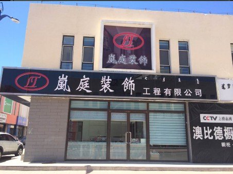 【赤峰二手房翻新】【赤峰做二手房翻新的装饰公司】