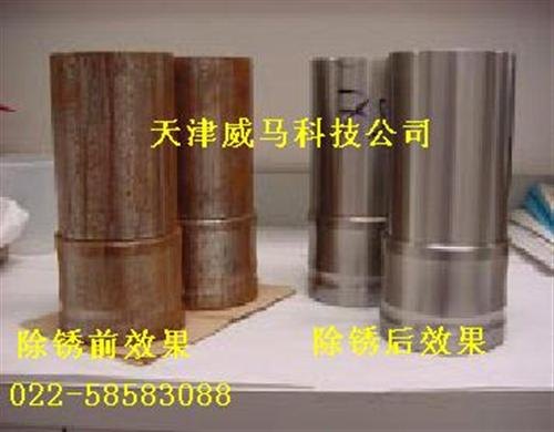 无效退款天津威马,铁管除锈剂,黑河市除锈剂
