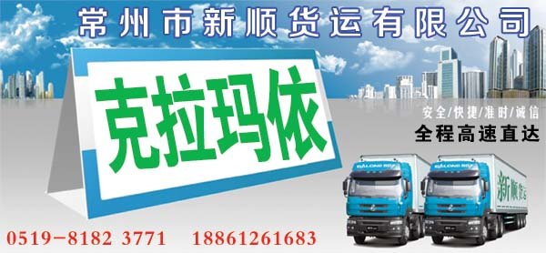 常州到克拉玛依物流公司