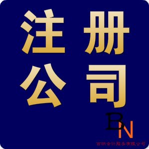 惠州市注册公司执照_惠州市注册公司执照代办费用