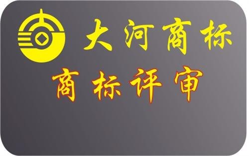 安阳市北关区  商标局商标变更郑州商标局商标变更图大河商标