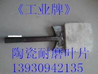 厂家批发耐磨陶瓷搅拌刀绞拌刀