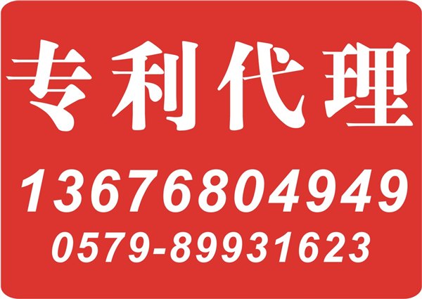 东阳专利申请  东阳申请专利 东阳专利机构 东阳专利代理